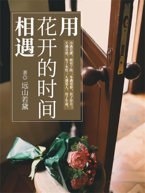 Cover image for 用花开的时间相遇